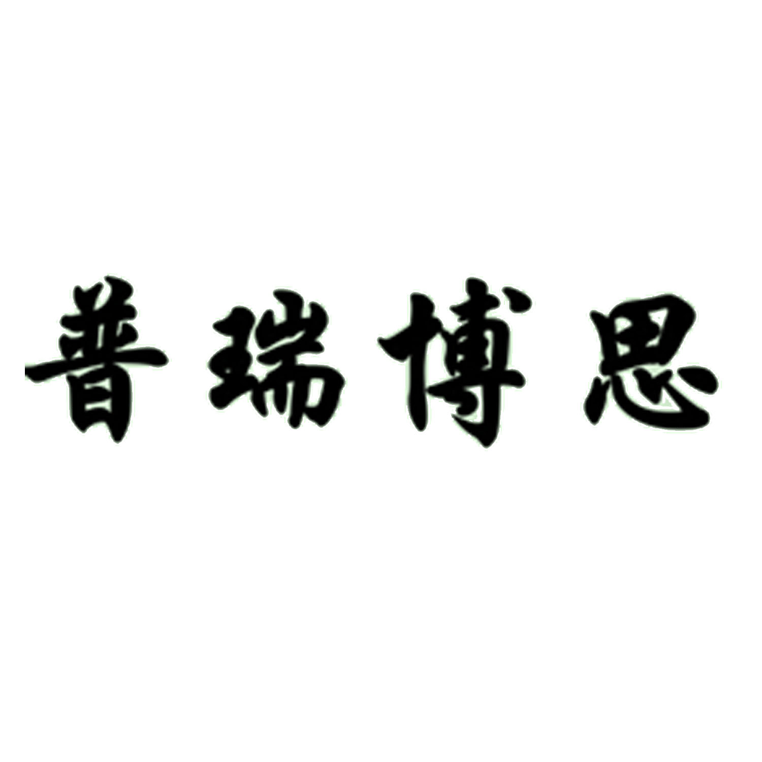 普瑞博思 商标公告