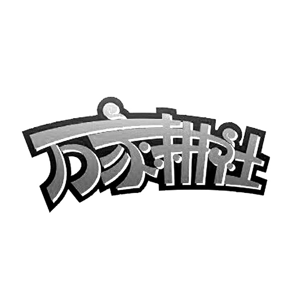 万家耕社 商标公告