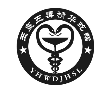 玉皇五毒精华蛇蜡  yhwdjhsl 商标公告
