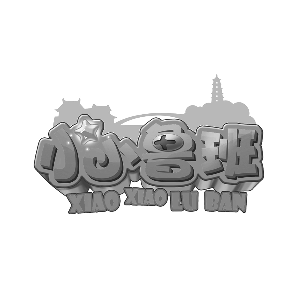 小小鲁班 商标公告