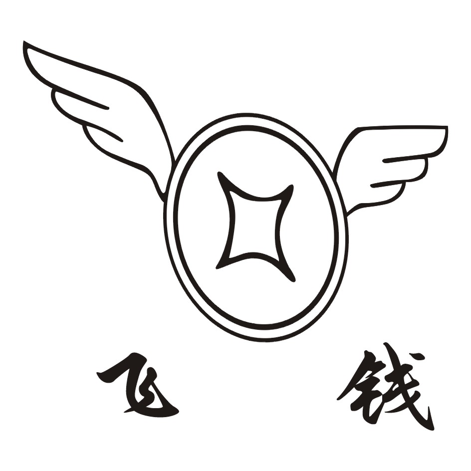 飞钱 商标公告