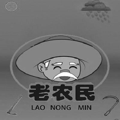 老农民 商标公告