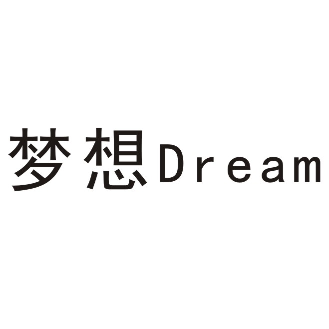 梦想  dream 商标公告