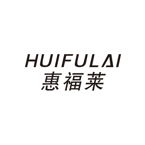 惠福莱 商标公告