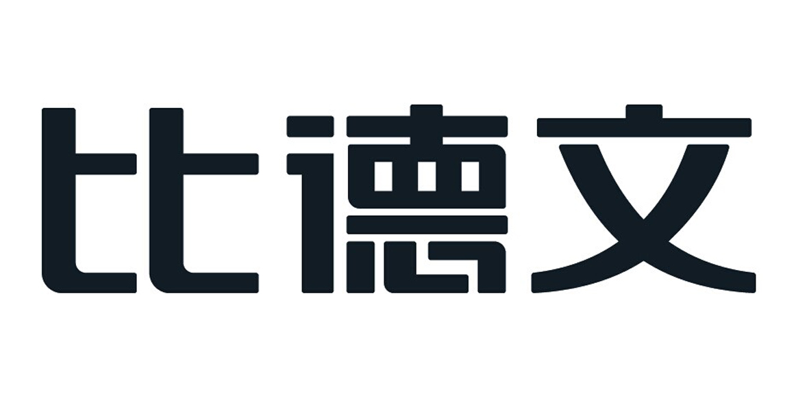 比德文 商标公告