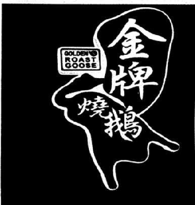 金牌烧鹅 golden s roast goose商标公告