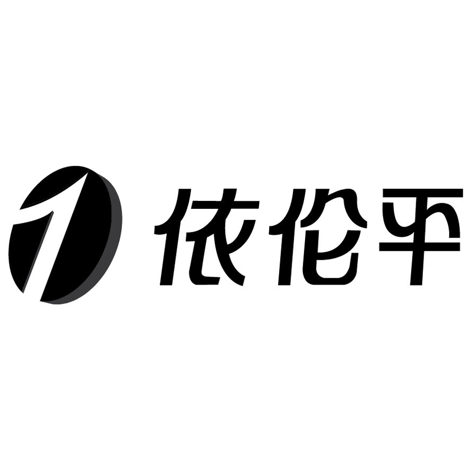 依伦平 商标公告