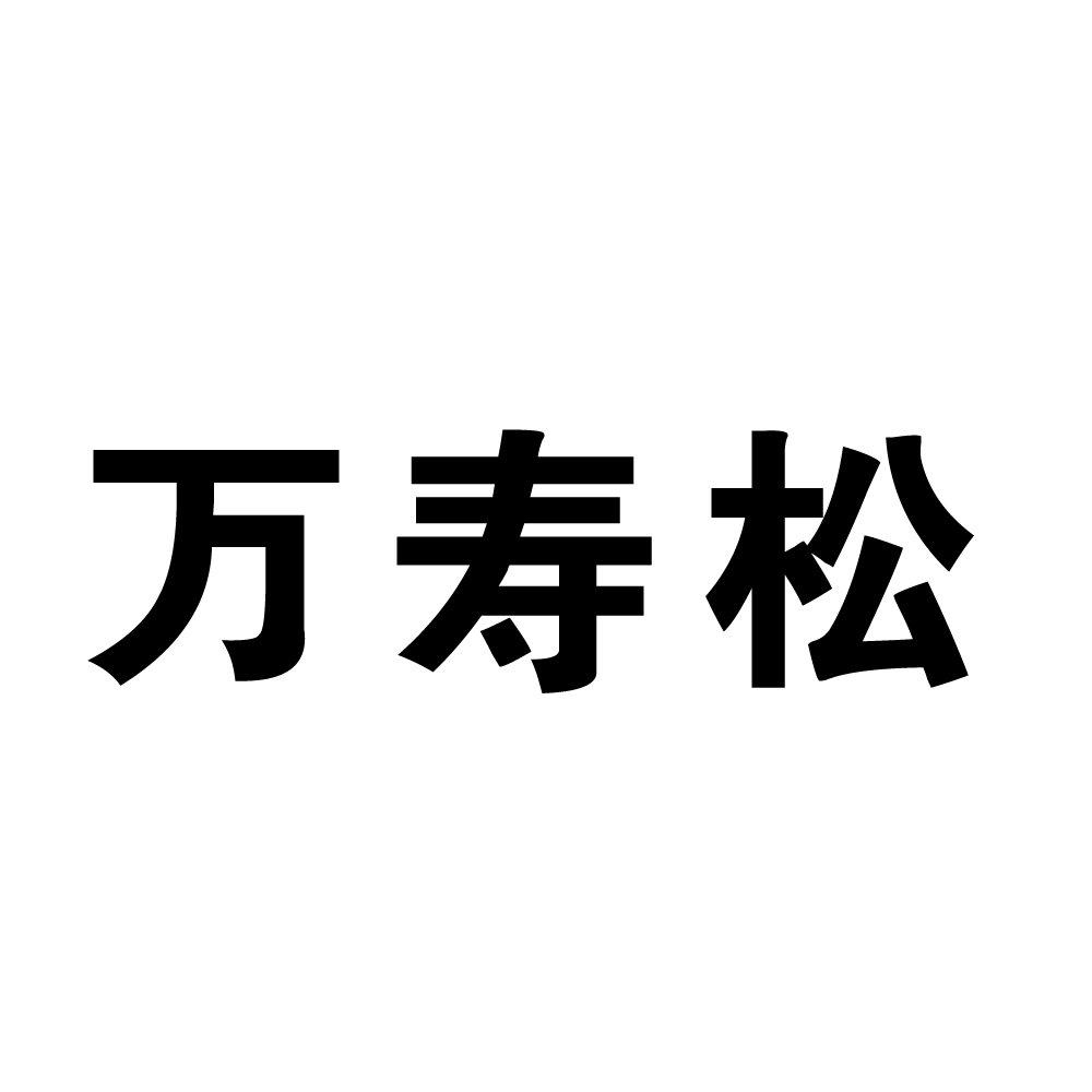 万寿松