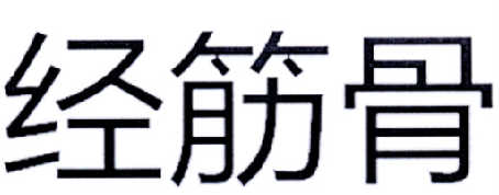 您正在查看经筋骨商标