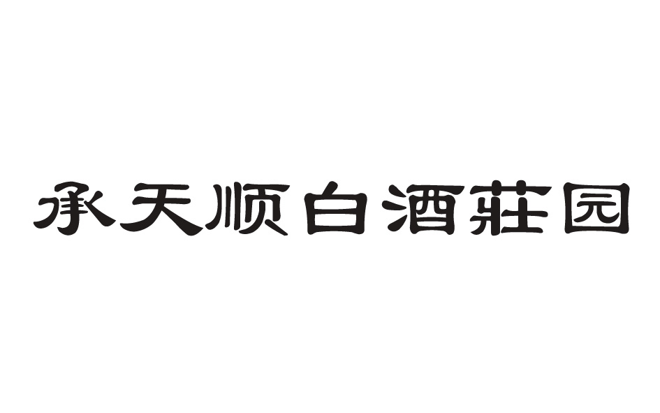承天顺白酒庄园 商标公告