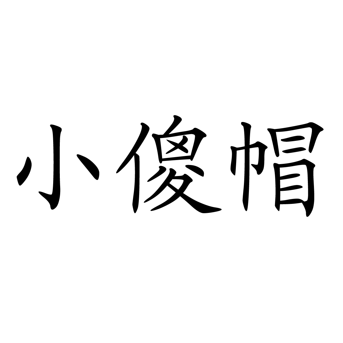 小傻帽 商标公告