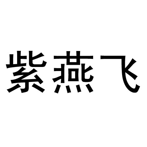 紫燕飞 商标公告