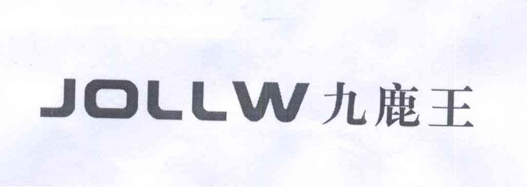jollw 九鹿王 商标公告