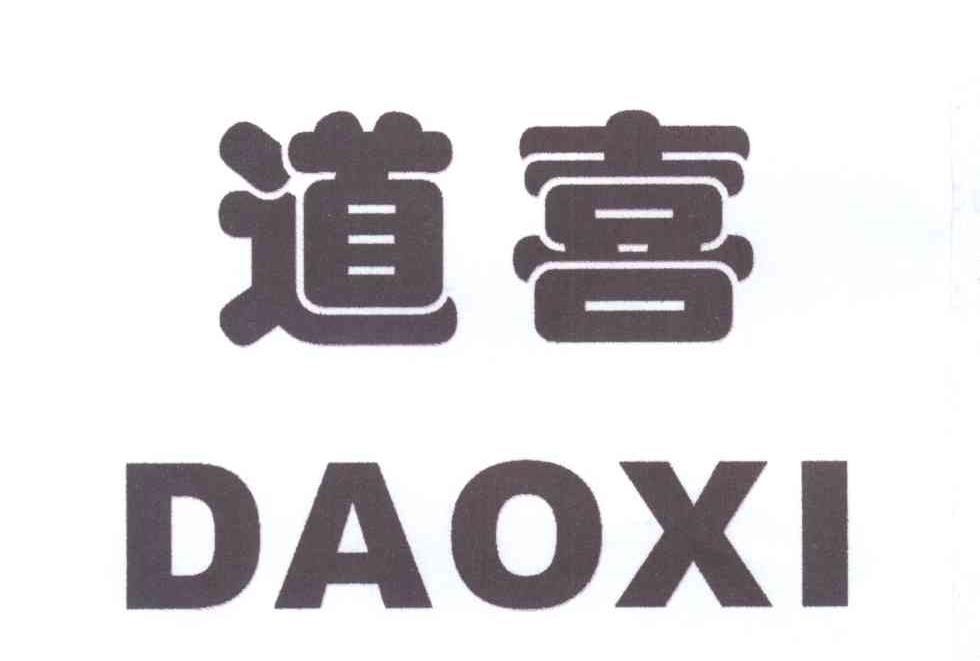 道喜 商标公告