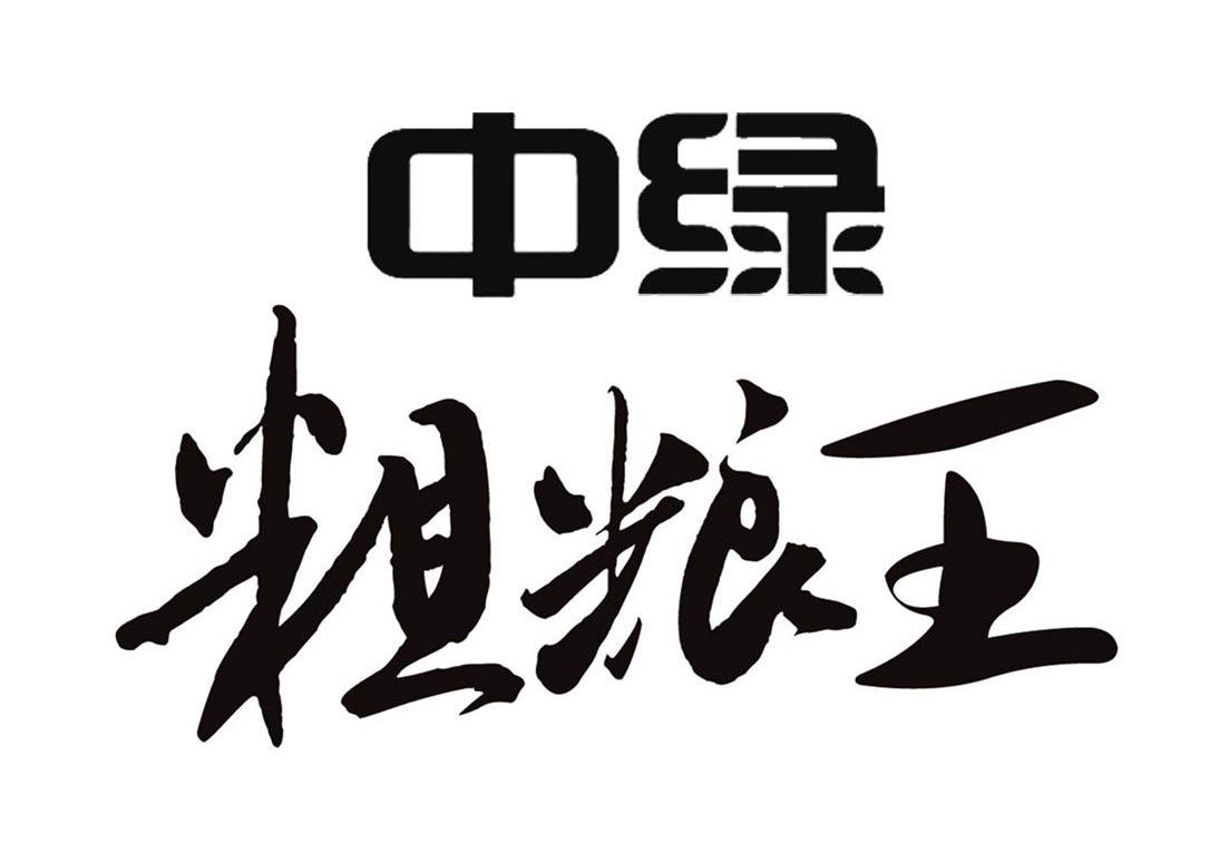 中绿粗粮王 商标公告