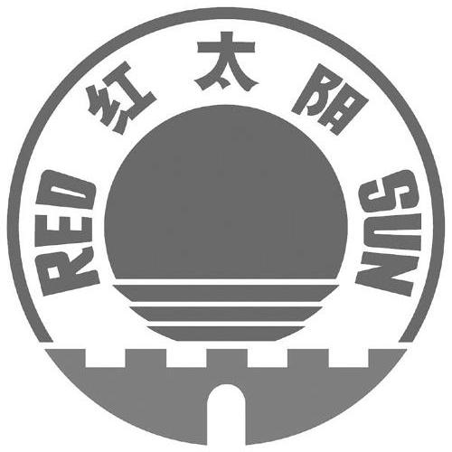 红太阳 red sun 商标公告
