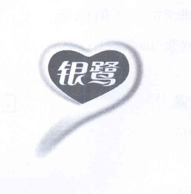 银鹭商标公告信息,商标公告第1类-路标网