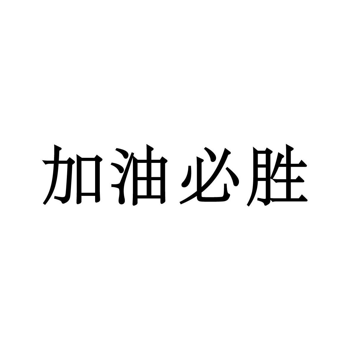 加油必胜 商标公告