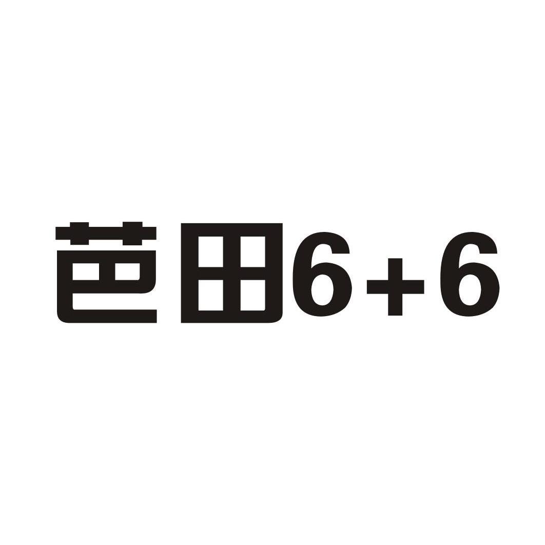 芭田6 6 商标公告