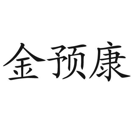金预康商标公告信息,商标公告第5类-路标网