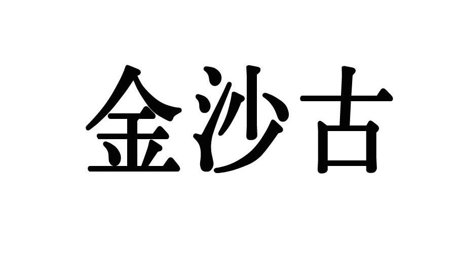 金沙古 商标公告