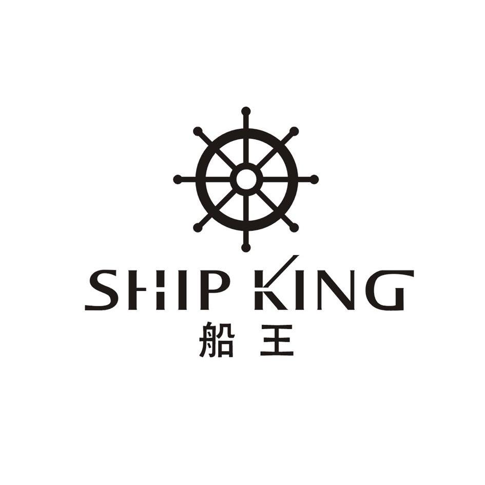 船王ship king商标公告信息,商标公告第18类-路标网