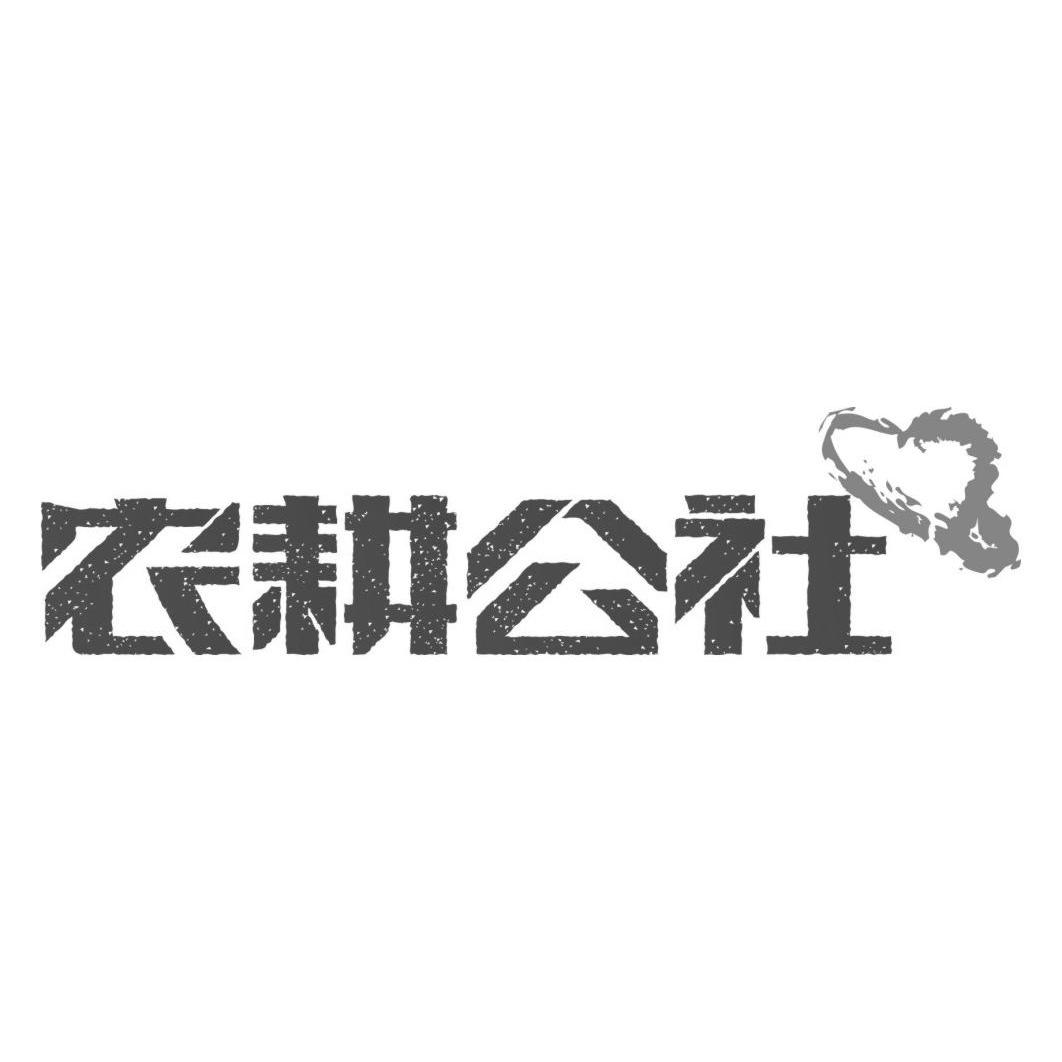农耕公社 商标公告
