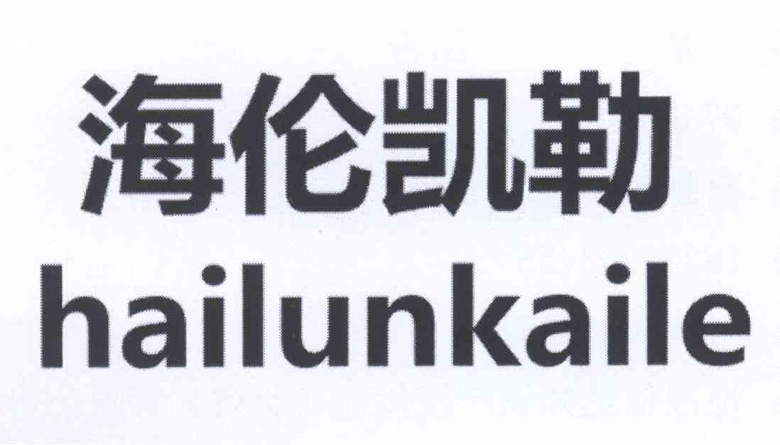 海伦凯勒商标公告信息,商标公告第18类-路标网
