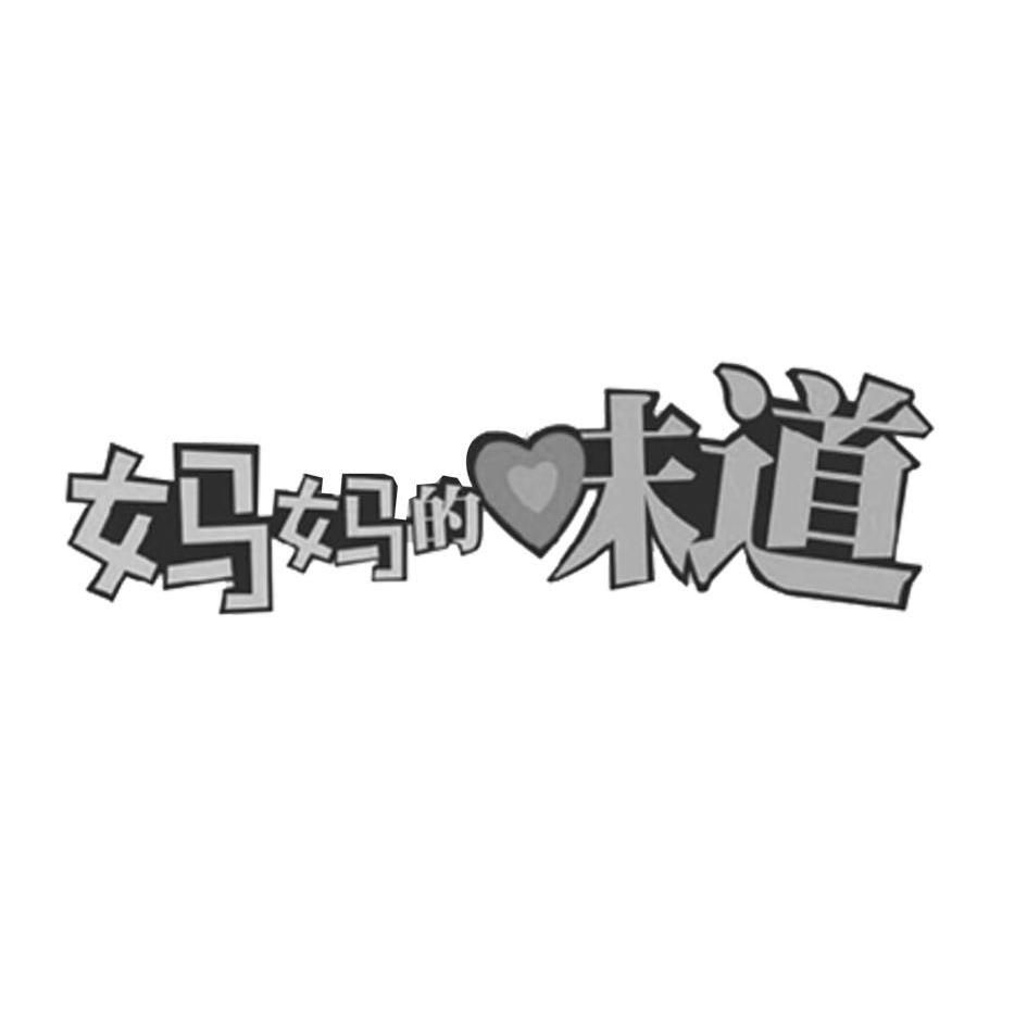 妈妈的味道 商标公告