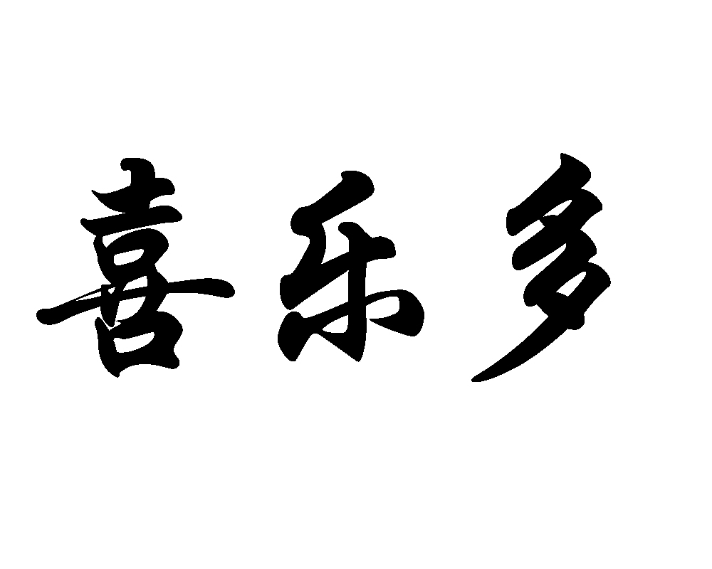 喜乐多 商标公告