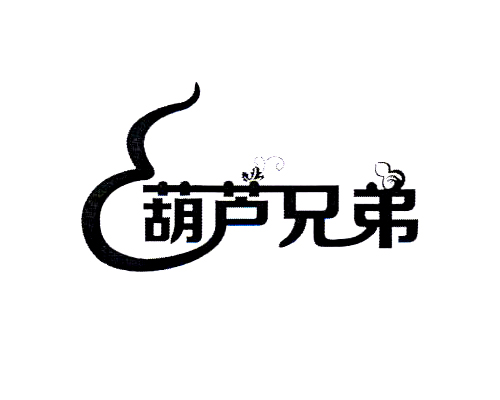 葫芦兄弟 商标公告