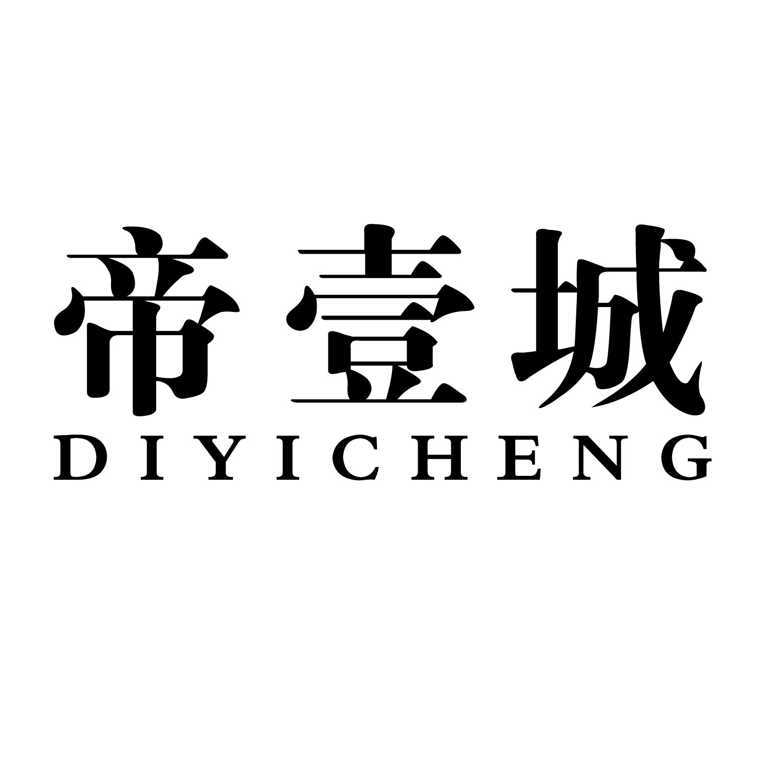 帝壹城 商标公告