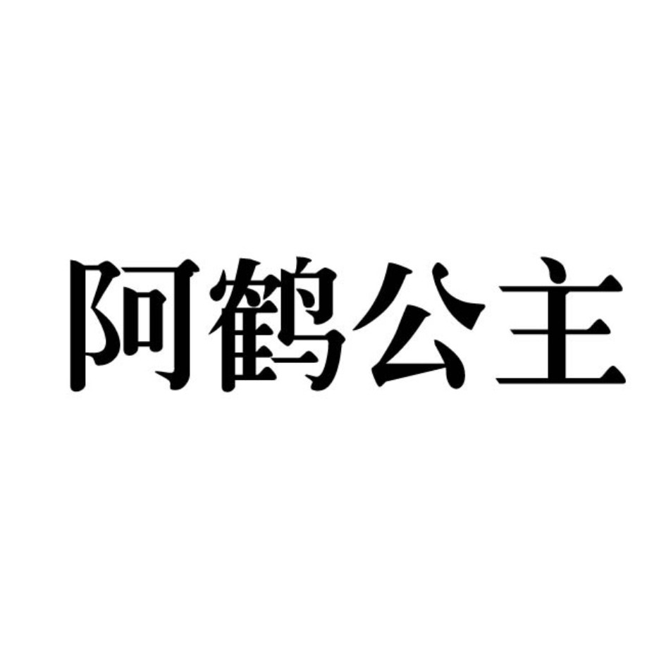 阿鹤公主 商标公告