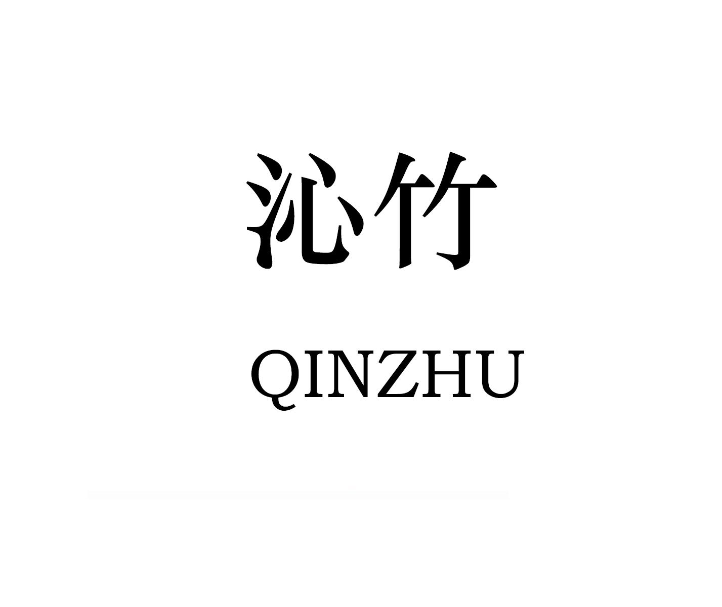 沁竹 商标公告