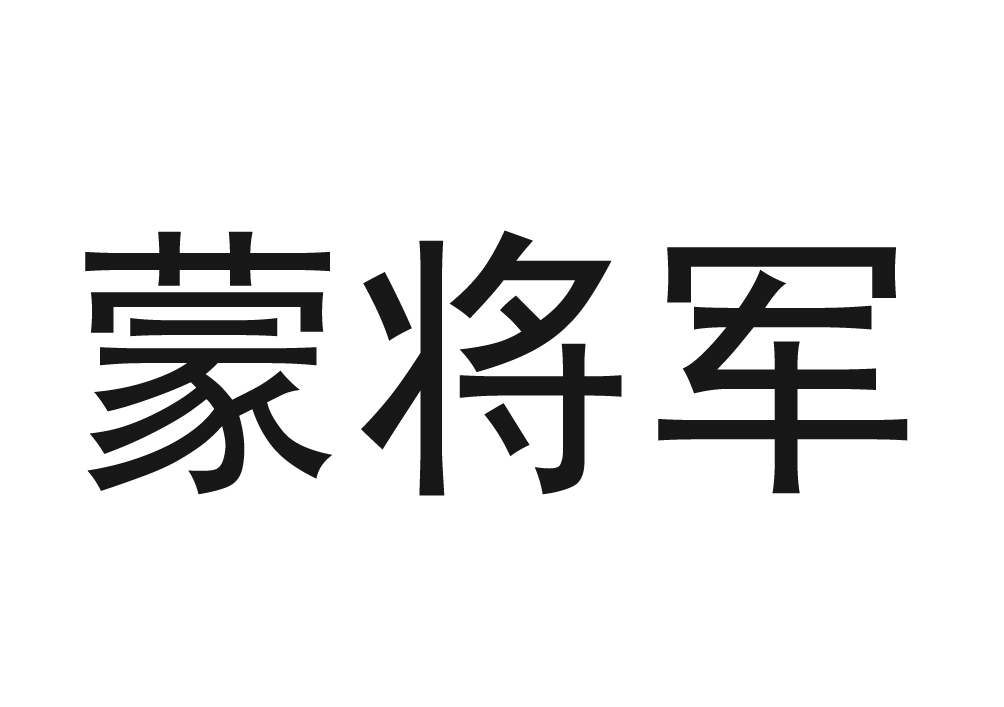 蒙将军 商标公告