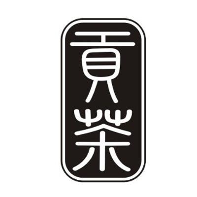 您正在查看贡茶商标