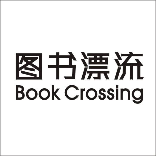 图书漂流 book crossing