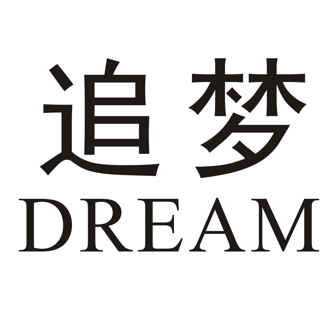 追梦 dream 商标公告
