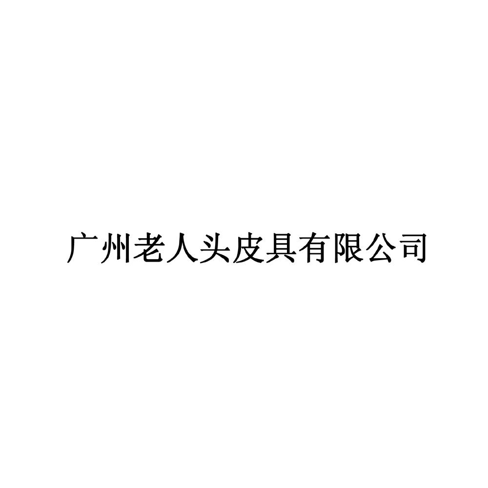 广州老人头皮具有限公司 商标公告