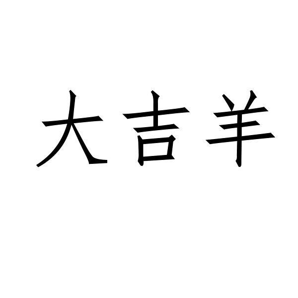 大吉羊 商标公告