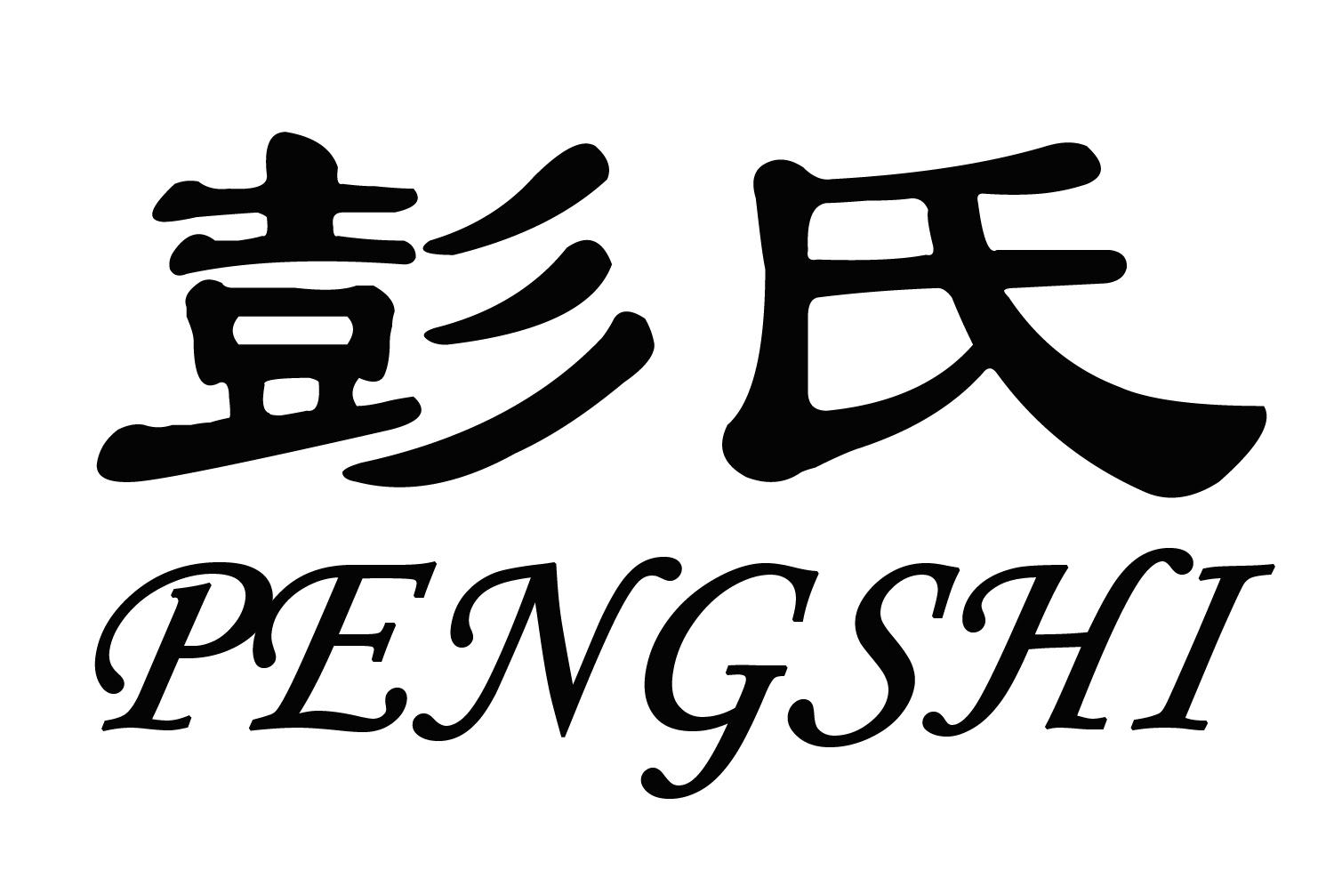 彭氏 商标公告