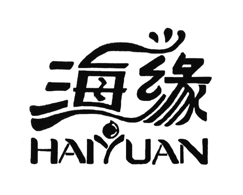 海缘 商标公告