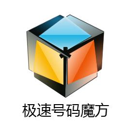 极速号码魔方 商标公告