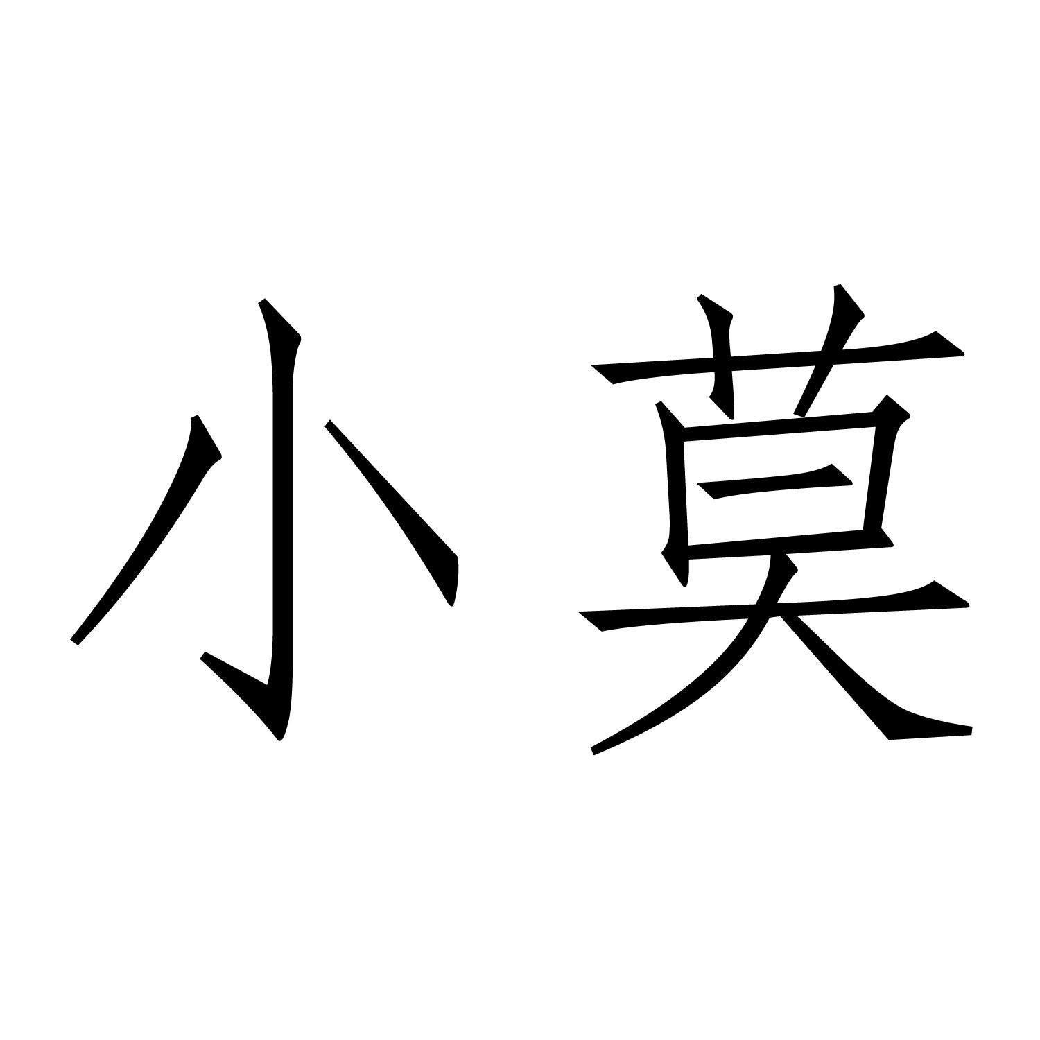 小莫 商标公告