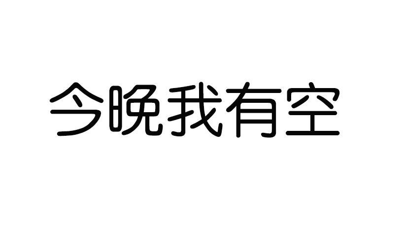 晚上有空吗表情包图片图片