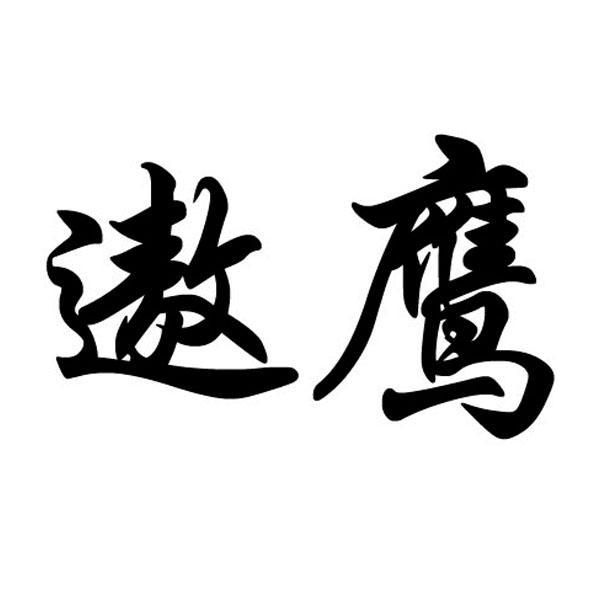 遨鹰 商标公告