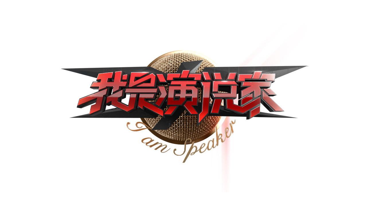 我是演说家iamspeaker商标公告