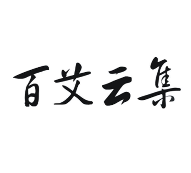 百艾云集 商标公告