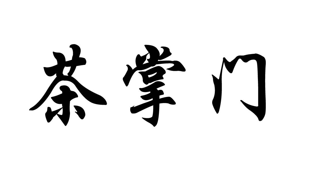 茶掌门 商标公告