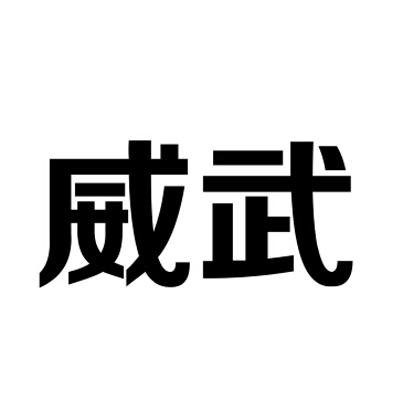 威武 商标公告